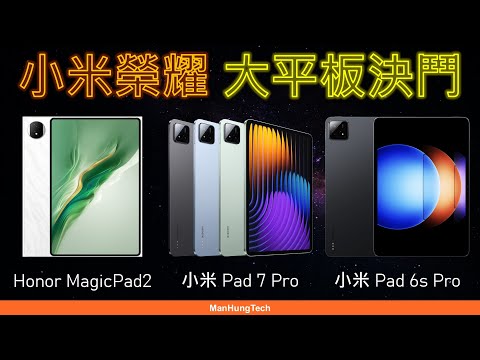 Android大平板點揀好? 小米 Pad 7 Pro、6s Pro、Honor MagicPad2 規格比較 | 優點缺點 | 高通8系不及iPad A16? | Xiaomi 12.4 12.3