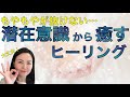 【心を癒す】潜在意識のパワーを最大限に引き出すヒーリング！イライラ・モヤモヤを解消！
