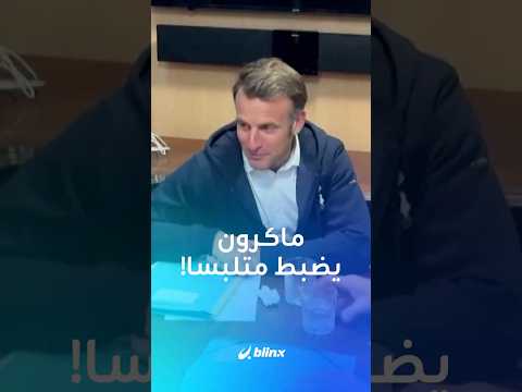 ماذا أخفى ماكرون وراء ظهره خلال رحلة القطار إلى أوكرانيا بعدما تلف ت مرتبكا يمينا ويسارا