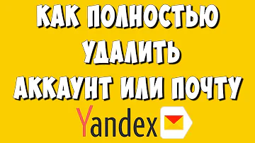 Что будет если Удалить аккаунт в Яндекс про