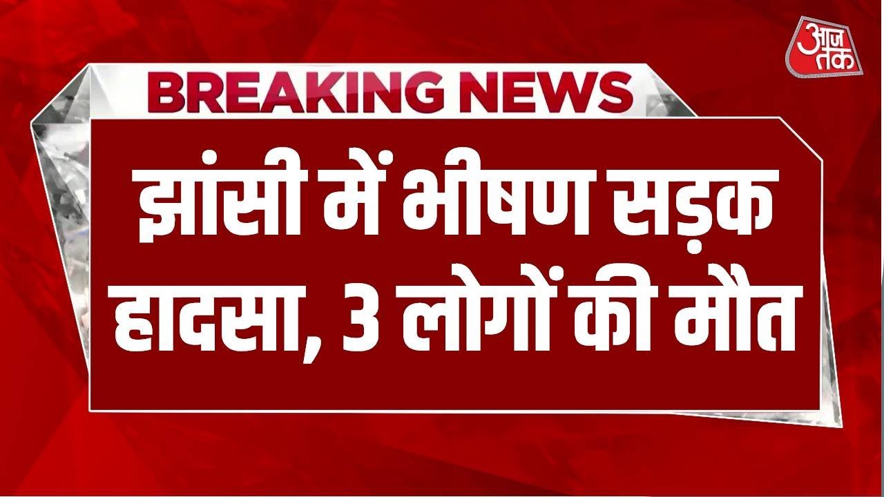 Breaking News: Jhansi में भीषण सड़क हादसा, 3 लोगों की मौत, 13 लोग हुए घायल |  Road Accident