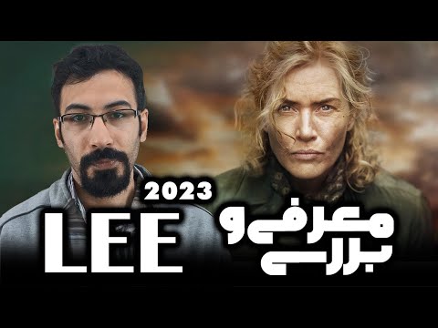 معرفی و بررسی فیلم Lee 2023 