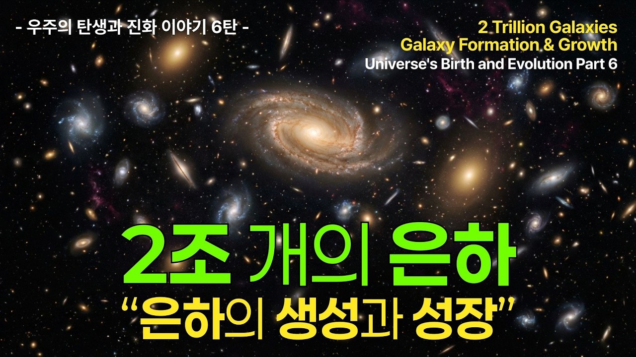2조 개의 은하 - 은하의 생성과 성장 | 우주의 탄생과 진화 이야기 6탄