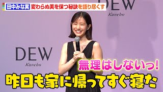 田中みな実、アラフォーに差し掛かり「疲れやすくなった」　変わらぬ美貌を保つ秘訣語り尽くす　カネボウ化粧品『DEW』新CM発表会