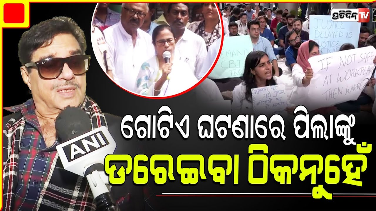 ଶତ୍ରୁଘ୍ନ ସିହ୍ନା ମମତାଙ୍କ ଆଭିମୁଖ୍ୟ କଲେ ସ୍ପଷ୍ଟ! Mamata banerjee stand on trainee Doctor caseCBI enquiry