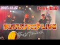 【LIVE】〈夢みるアドレセンス〉「タンバリンマニアLIVE」in下北沢シャングリラ《2025.12.27》  #夢アド  #ライブ動画