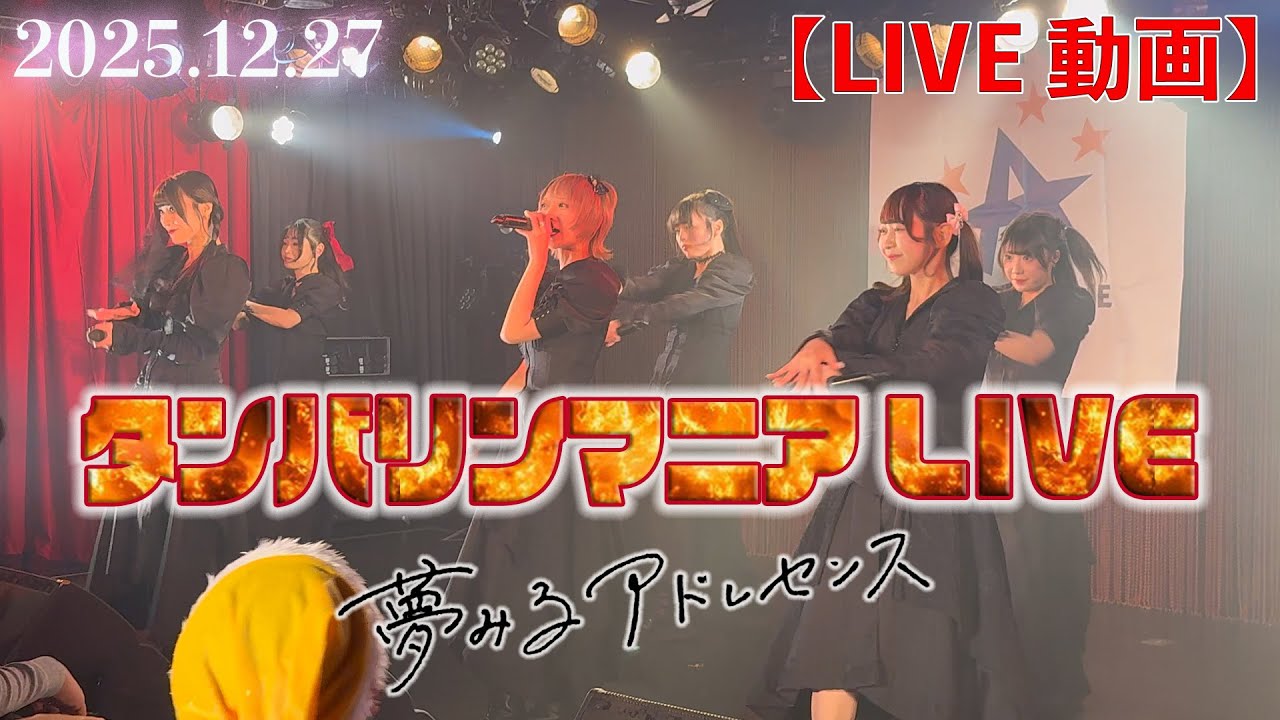 【LIVE】〈夢みるアドレセンス〉「タンバリンマニアLIVE」in下北沢シャングリラ《2025.12.27》  