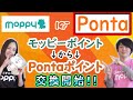 【Pontaポイント】遂にモッピーでPontaポイントが交換開始！交換手数料無料も期間限定にて開催！