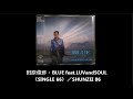 田原俊彦・BLUE feat.LUVandSOUL(SINGLE 66)をカラオケで唄いました。/SHUNZEI 86