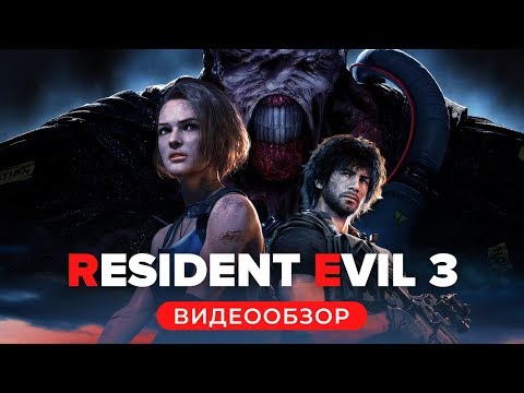 Resident Evil 3 Remake (видео)