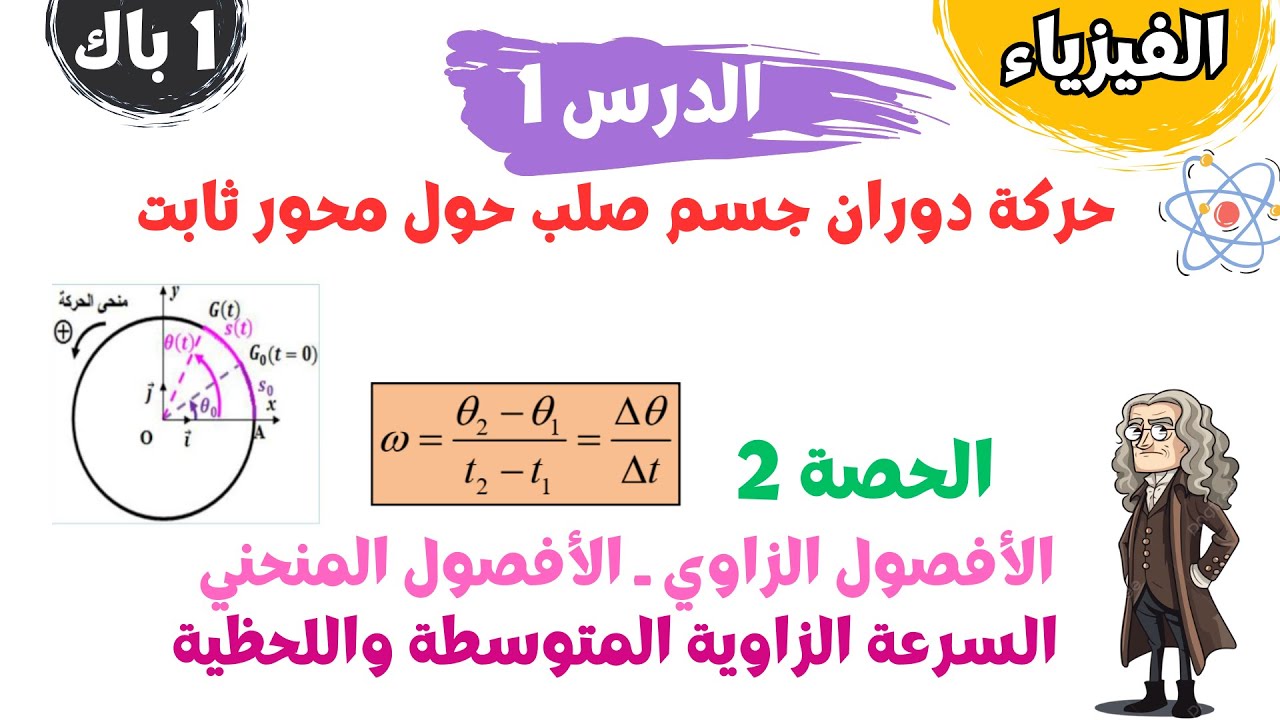 أولى باك | الفيزياء | حركة دوران جسم صلب حول محور ثابت | الحصة 2: السرعة الزاوية المتوسطة واللحظية