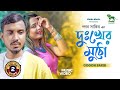 Gogon sakib new song 2022  dukher mutho        lionic music