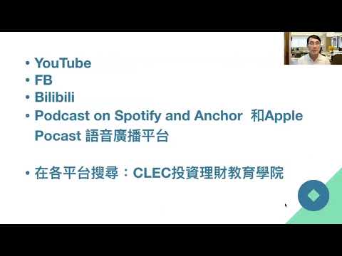 00261 投資從樂觀的人生開始；市場沒有泡沫勇敢投資；房地產不是好投資；人生無需擔心任何事 2021年10月15日 CLEC投資理財頻道