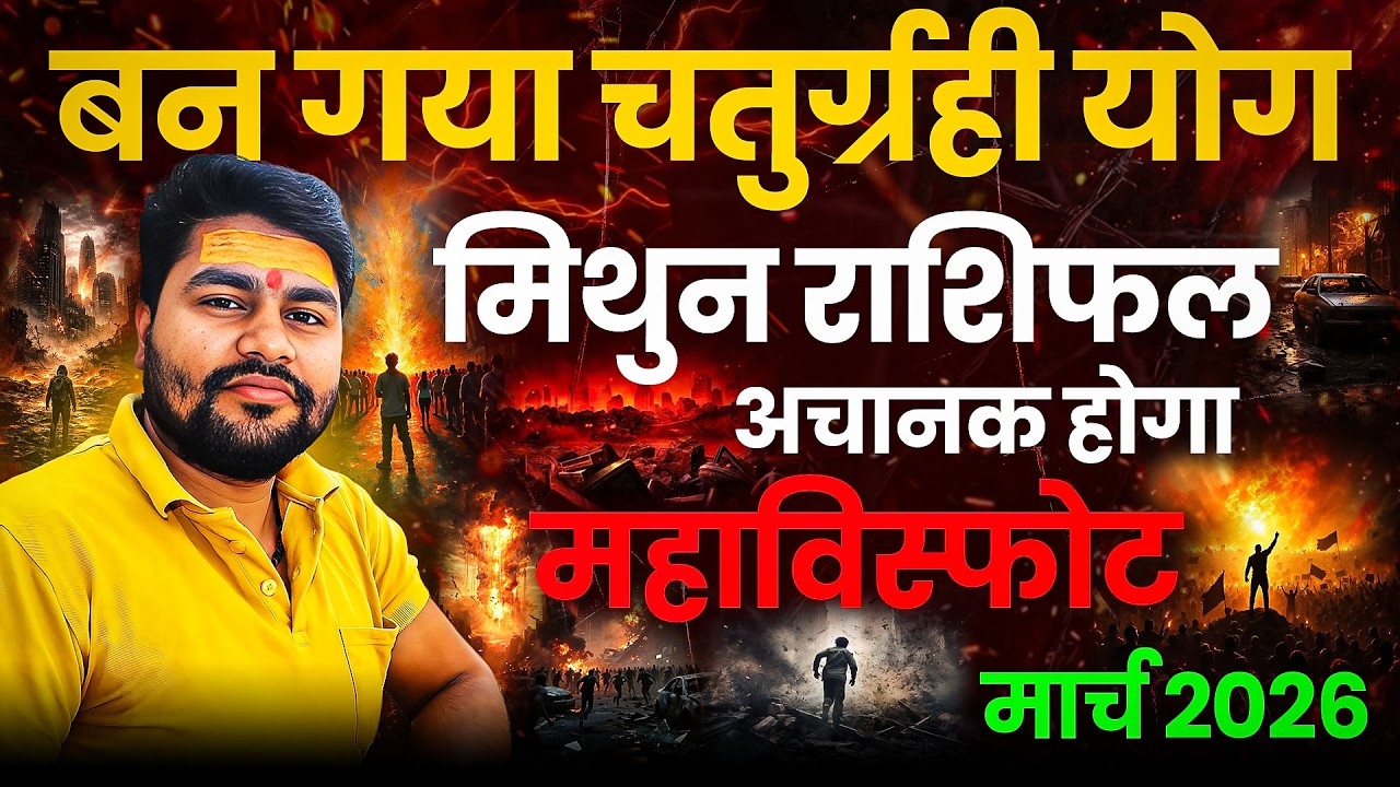 मिथुन राशि मार्च 2026 राशिफल | Mithun Rashi March 2026,अचानक होगा महाविस्फोट | चतुर्ग्रही योग बन गया