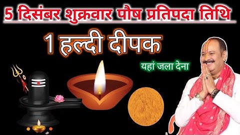  5 दिसंबर शुक्रवार पौष प्रतिपदा तिथि को 1 हल्दी दीपक वाला उपाय जरुर करें|| pandit pradeep mishra||