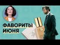 Фавориты Июня: Косметика, Одежда, Книги, Цитаты!