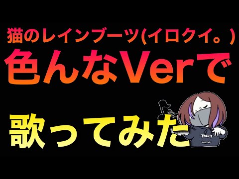 【期間限定公開】【LIVE】5月16日生放送より猫のレインブーツ色んなVerで歌ってみた!!【イロクイ。】【アコースティック】