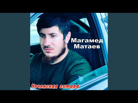 Магамед Матаев - Х1у боху хьан даго
