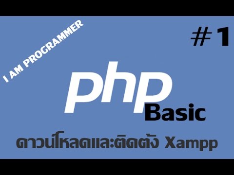 PHP Basic #1-วิธีการดาวน์โหลดและติดตั้ง Xampp