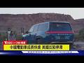 【CNN精選】高油價卻賣不動 美國電動車Q2銷量跌20%｜TVBS新聞