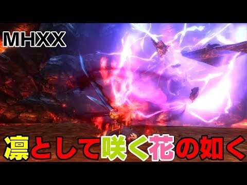 【MHXX和風MAD】凛として切れる太刀の如く
