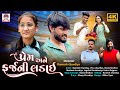 Ramesh chavadiya  new gujarati short film  prem ane farz ni ladai