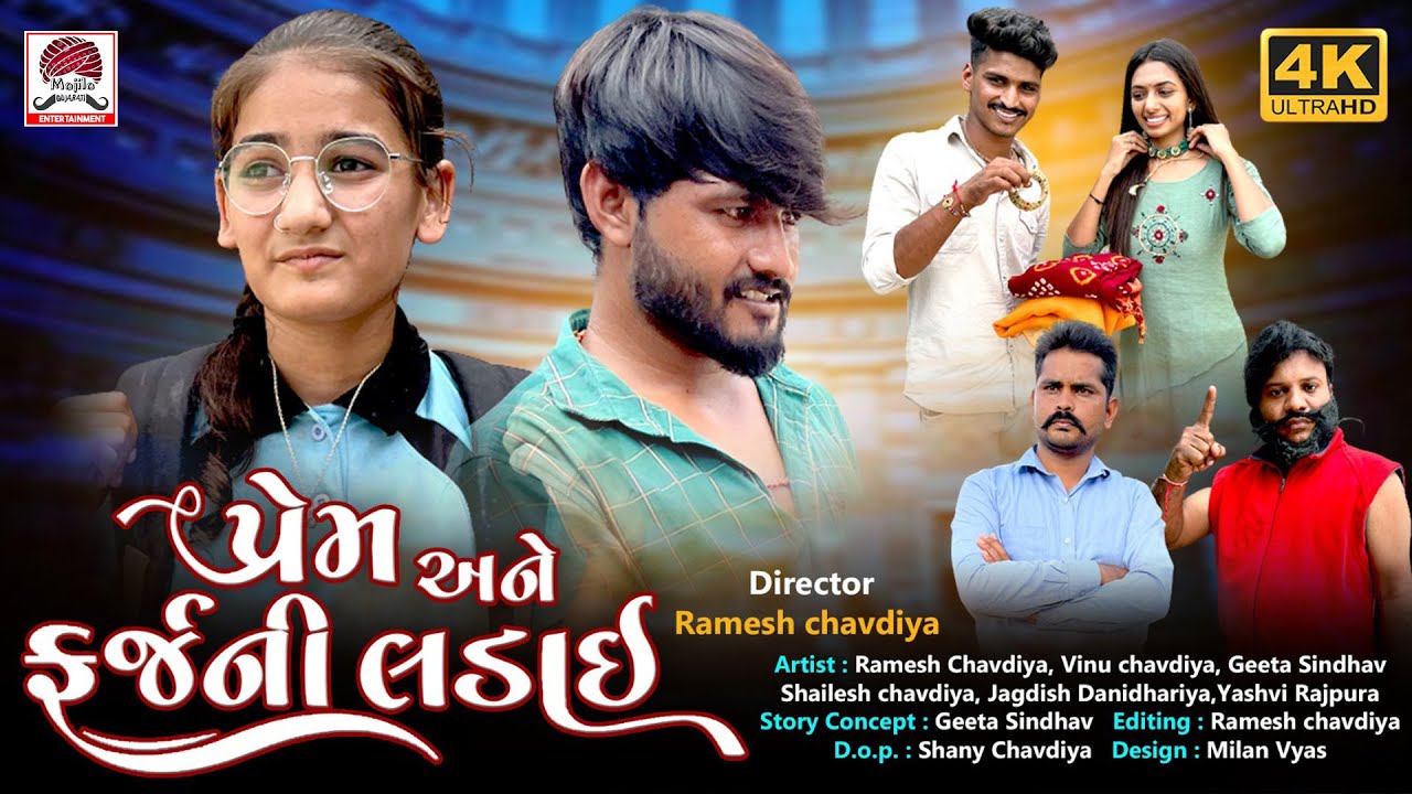 Ramesh Chavadiya | New Gujarati Short Film | Prem Ane Farz Ni Ladai