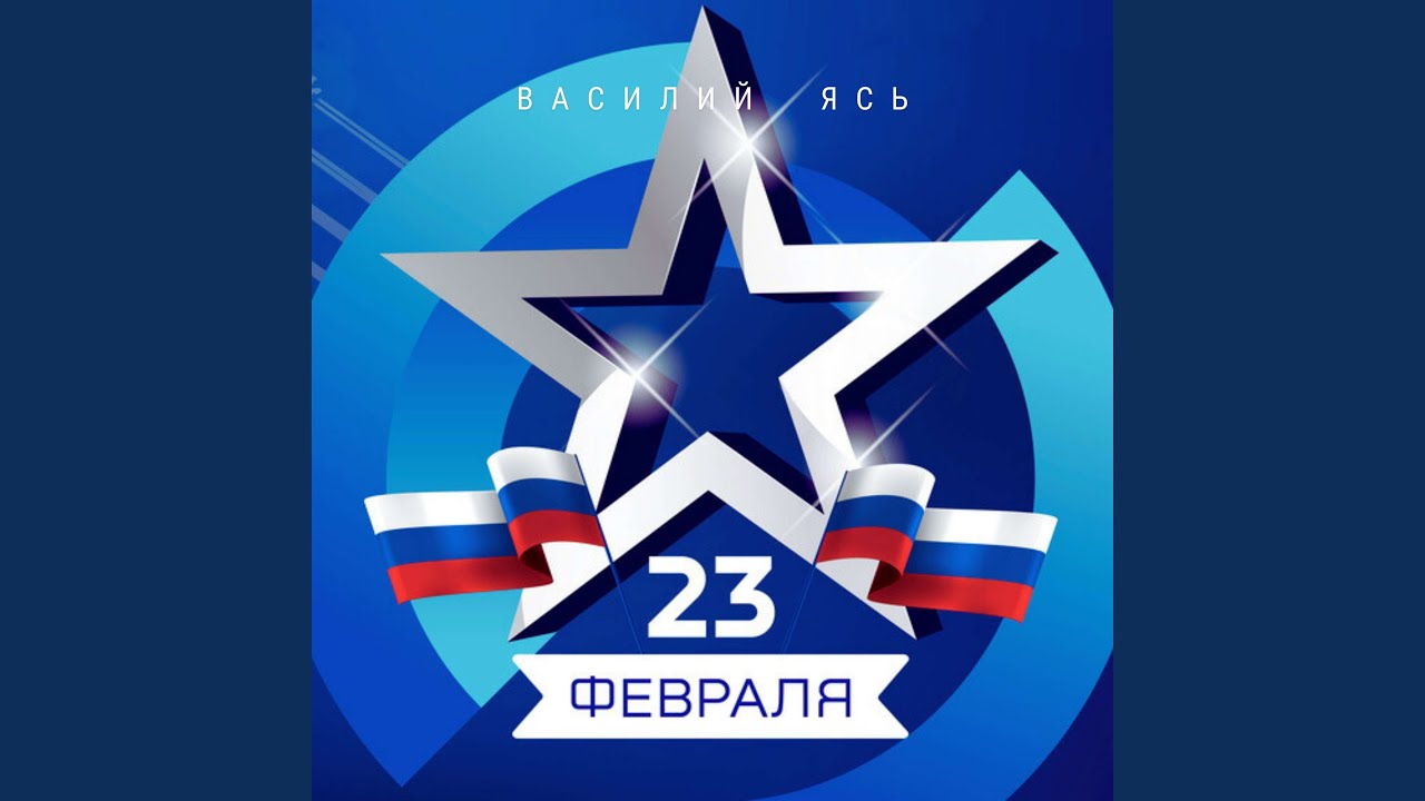 23 Февраля