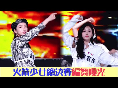 直播倒計時：火箭少女衝刺團王夜編舞大曝光，太驚艷了！ | 炙熱的我們 We Are Blazing | 綜劇安利社
