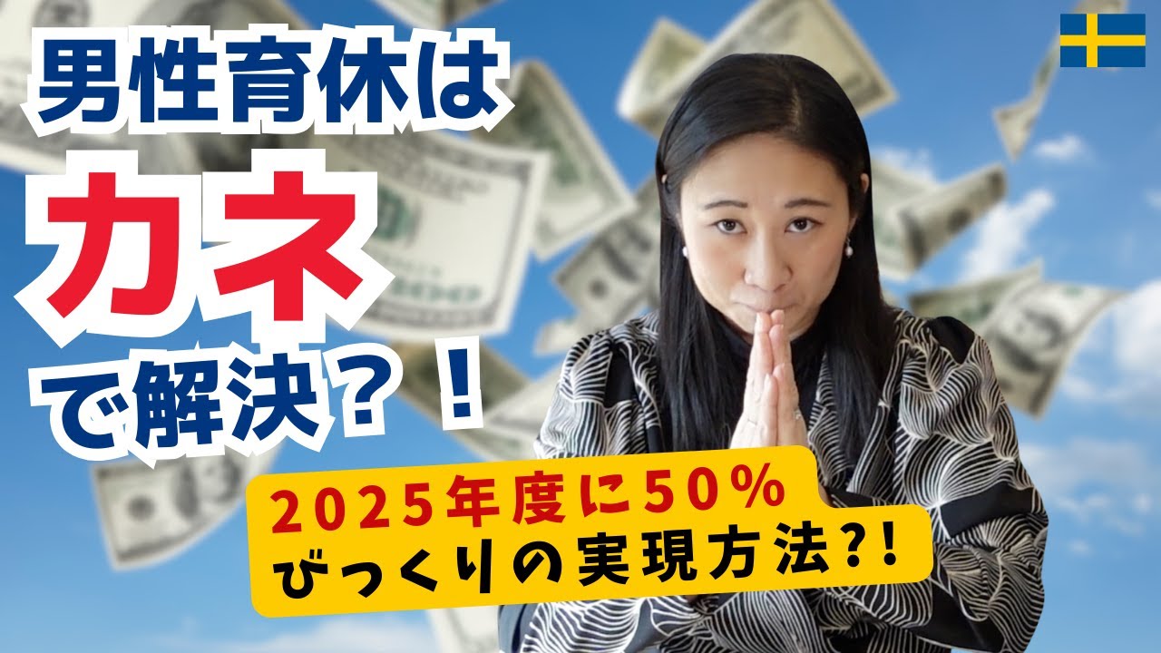 🇯🇵🇸🇪男性育休の取得事情 | スウェーデン在住者の実体験ぶっちゃけトーク