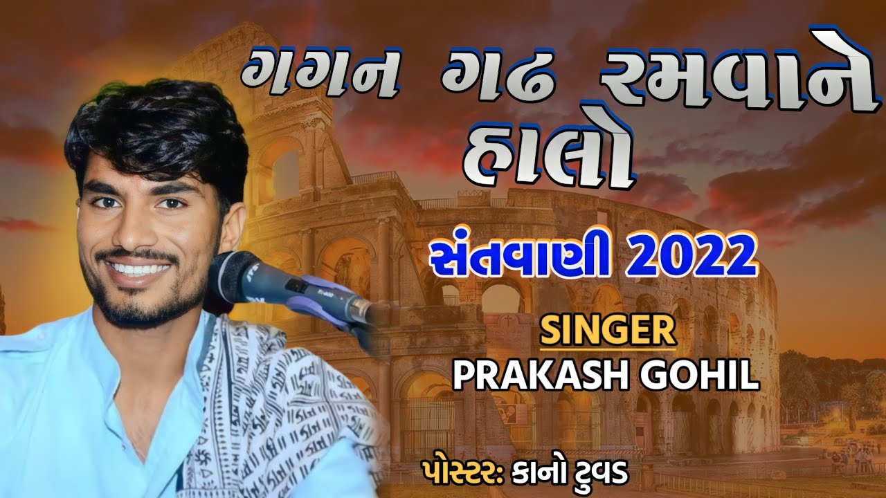 હિટ ભજન | Gagan Gadh Ramva Ne Halo || Prakash Gohil | Prakash Gohil Santvani 2022 | Satseva Gurudham