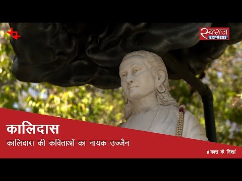 उज्जैन: कालिदास की कविताओं का नायक | Kalidas, Ujjain, Madhya Pradesh