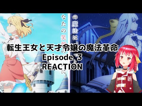 tensei oujo to tensai reijou no mahoukakumei (転生王女と天才令嬢の魔法革命) Episode 3 REACTION リアクション