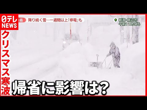 【クリスマス寒波】“立ち往生”発生した地域への帰省は 「また同じように降ると…」
