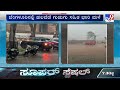 Heavy Rain in Bengaluru | ಆನೇಕಲ್, ಎಲೆಕ್ಟ್ರಾನಿಕ್ ಸಿಟಿ, ಚಂದಾಪುರ, ಅತ್ತಿಬೆಲೆ ಸೇರಿ ಹಲವೆಡೆ ಧಾರಾಕಾರ ಮಳೆ
