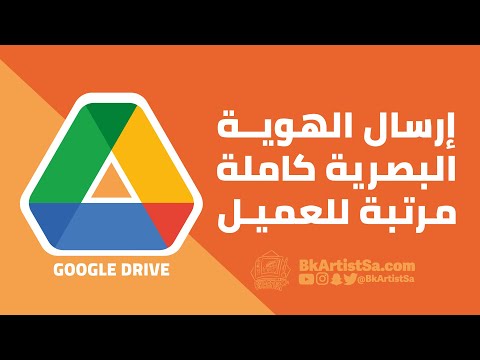إرسال الهوية البصرية كاملة مرتبة للعميـل باستخدام رابط جوجل درايف