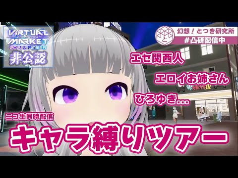 【大事故配信】リスナーとキャラ縛りVketツアー【ニコ生同時配信】　Vket2022summer