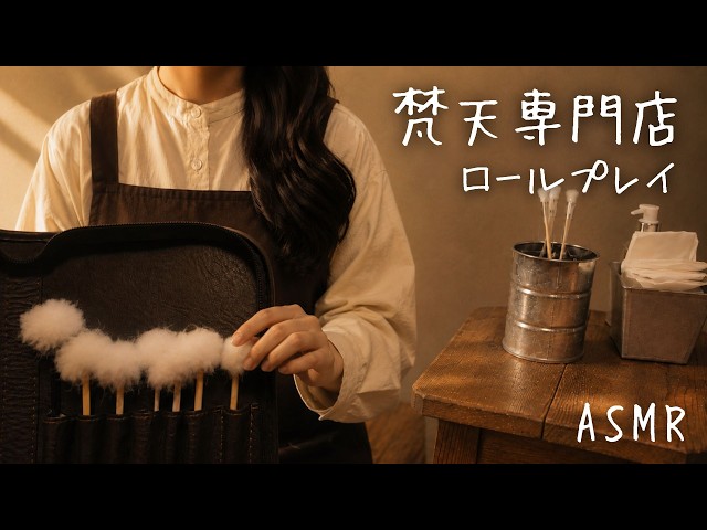 ASMR  梵天専門店【ロールプレイ】