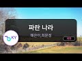 멜로디제거 파란나라 혜은이 최문정 KY 1722 KY Karaoke 멜로디제거 파란나라 혜은이 최문정 KY 1722 KY Karaoke