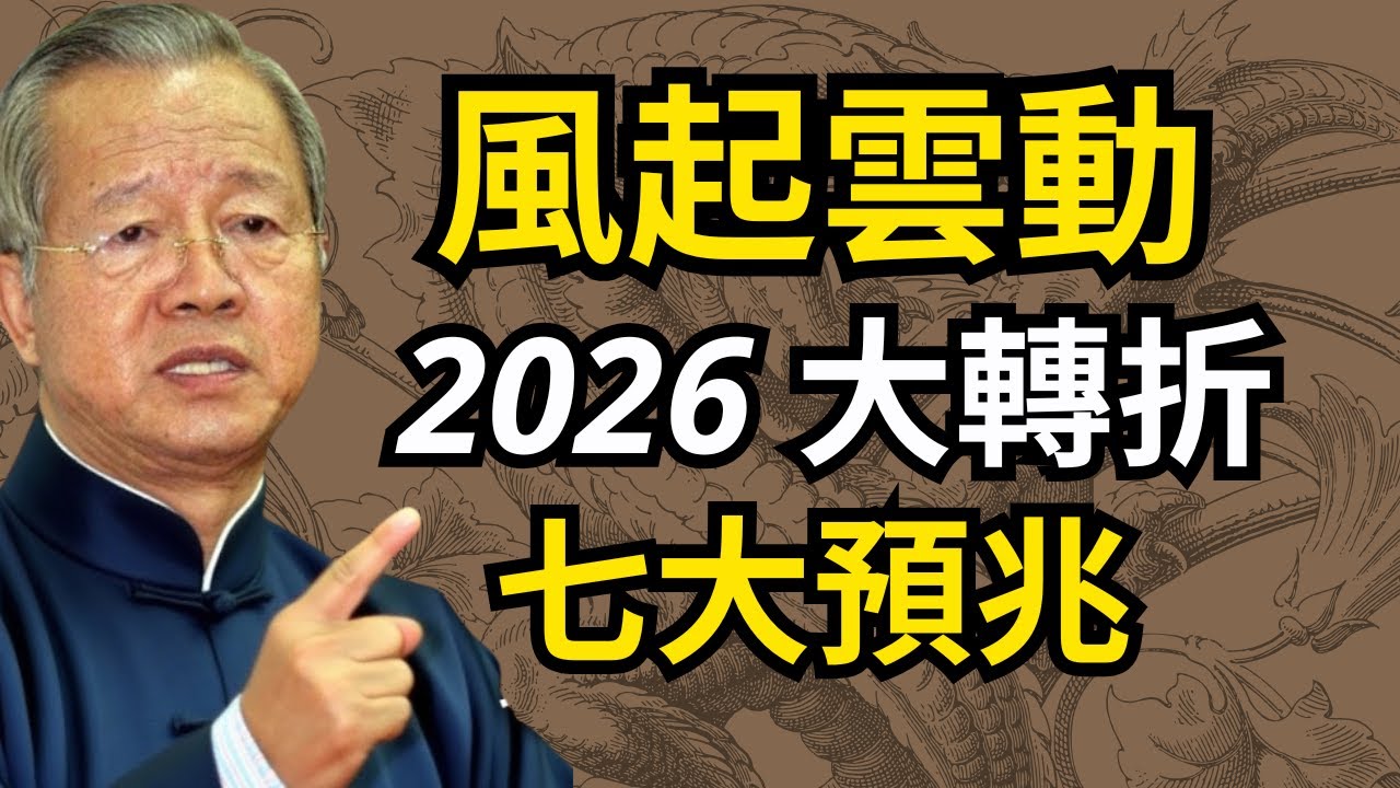 2026大轉折！離火大運，七個預言，不可思議，改變每一個人！