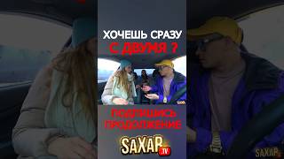 Пранк в машине и Свидание с ДВУМЯ Красавицами 🔥 Шепелявый Сахар Тв и Смешное видео  #прикол #юмор