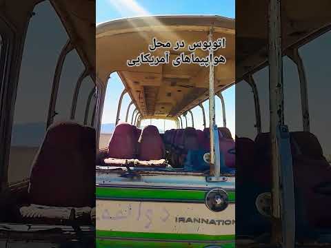 صحرای طبس محل سقوط هواپیمای آمریکایی 