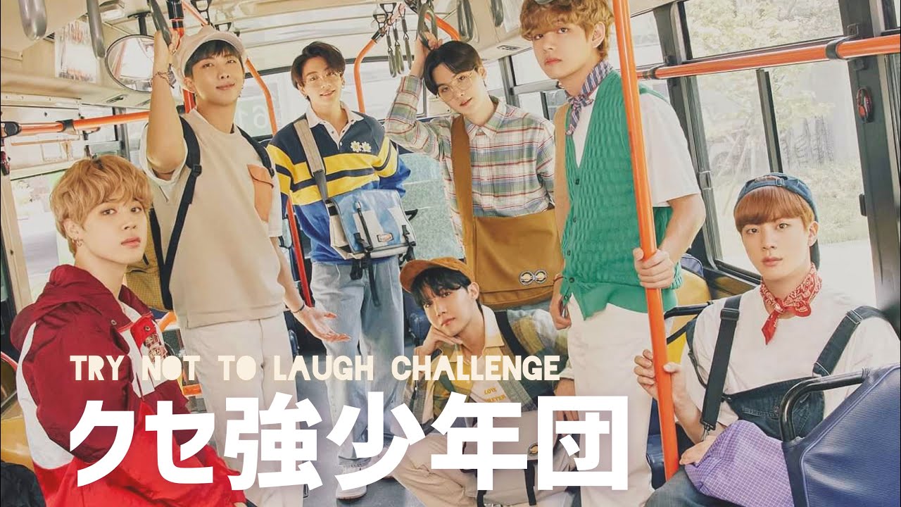【BTS】この動画笑わないで見れる人いるの？【笑ってはいけない】