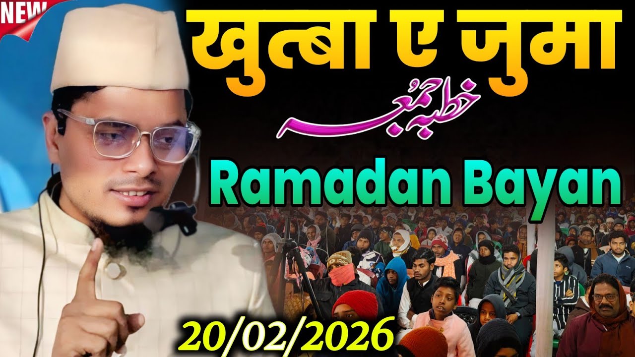 रमजान का पहला खुत्बा 2026 | Maulana Abdul Gaffar Salafi New Friday Bayan