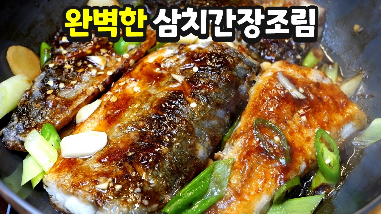삼치간장조림이 이렇게 맛있다니 놀랍습니다