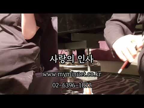 [웨딩연주-마이미뉴엣] 피아노 4중주 | 사랑의 인사 | 케이크 커팅 | 웨스틴 조선호텔