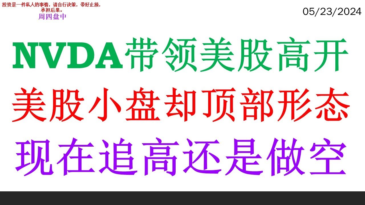 NVDA带领美股高开, 美股小盘却顶部形态。现在追高还是做空