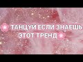 🌸 ТАНЦУЙ ЕСЛИ ЗНАЕШЬ ЭТОТ ТРЕНД🌸 ТРЕНДЫ ТИК ТОК🌸ТРЕНДЫ ЛАЙКИ🌸ТРЕНДЫ 2020🌸Tik Tok-Likee trends🌸