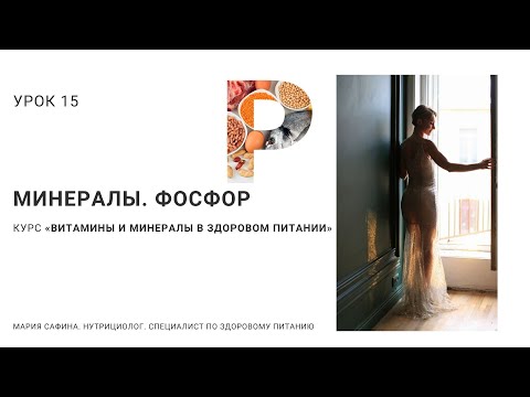 Фосфор. Минералы. Урок 15. Нутрициолог Мария Сафина