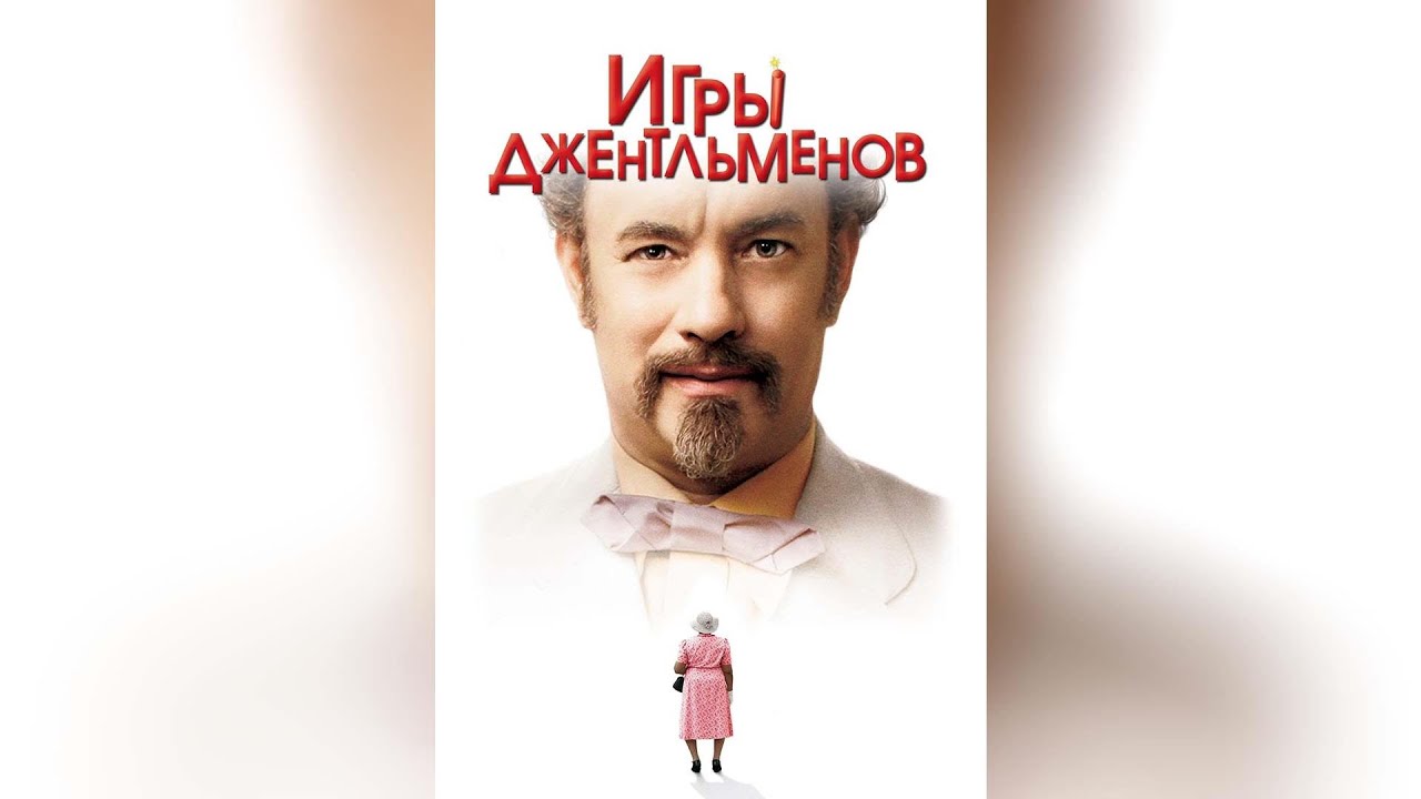 Игры джентельменов (2004) - YouTube